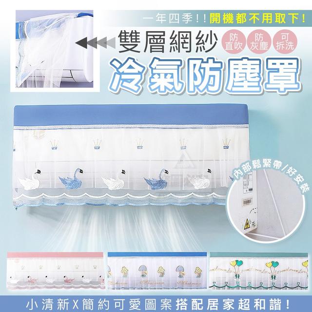 【預購商品】【0430結單】【批發】小清新 雙層網紗防直吹冷氣防塵罩 250427-16