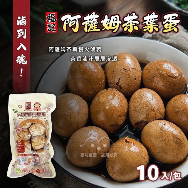 福記 阿薩姆茶葉蛋(10入/包)-8/5號中午12點結單