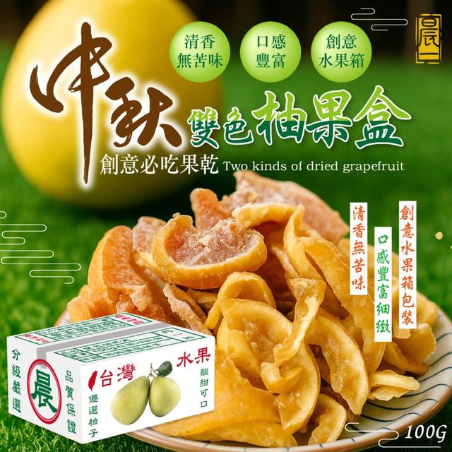 預購 中秋創意必吃果乾 白柚加紅柚【晨一鮮食】雙色柚果盒100g -9/2下午3點收單