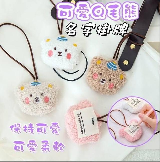 【預購】【0830結單】【批發】可愛Q毛熊名字掛牌2入(帽子款)