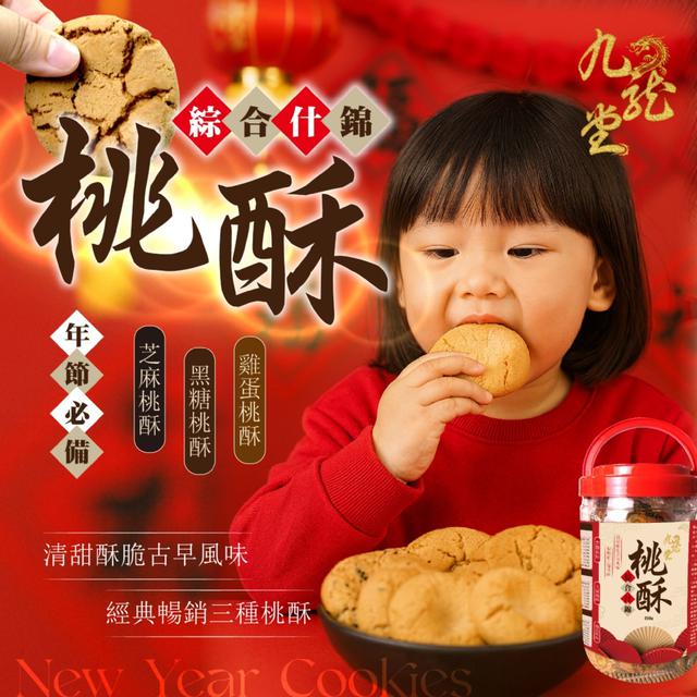 預購 九龍堂 香港必買 3種口味大小桃酥一次滿足~ 綜合什錦桃酥250g -12/30下午3點收單