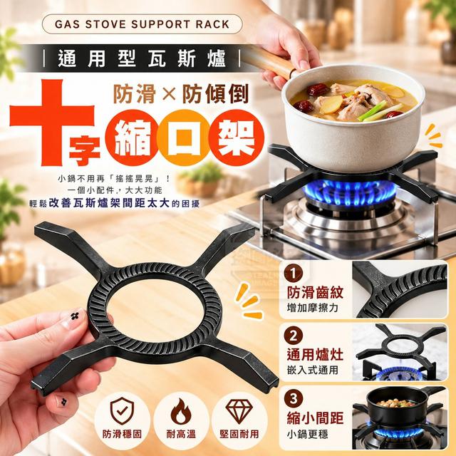 【預購商品】【1024結單】【批發】通用型瓦斯爐防滑防傾倒十字縮口架 261022-16