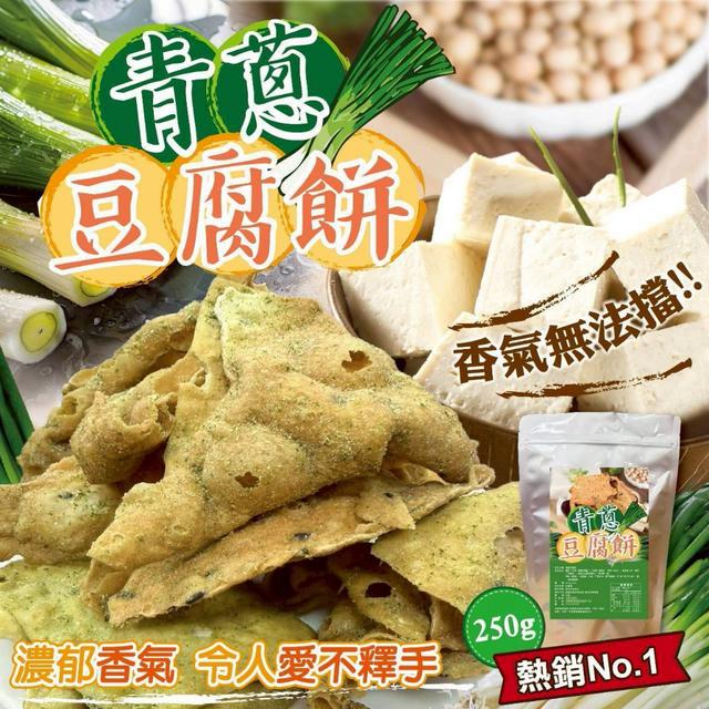 預購 青蔥豆腐餅 250g-12/17號中午12點結單