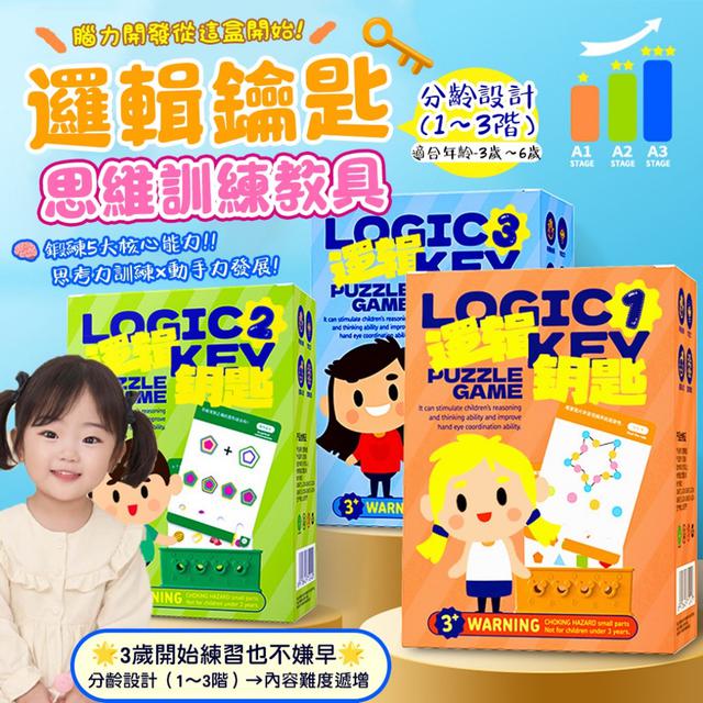 預購 媽媽界熱推 邏輯鑰匙・思維訓練教具-7/1下午3點收單