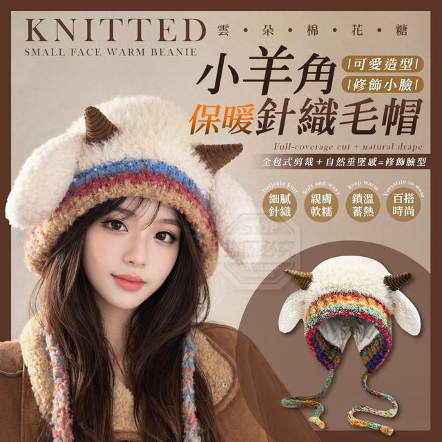 【預購商品】【0118結單】【批發】雲朵棉花糖可愛小羊角小臉保暖針織毛帽 260115-22