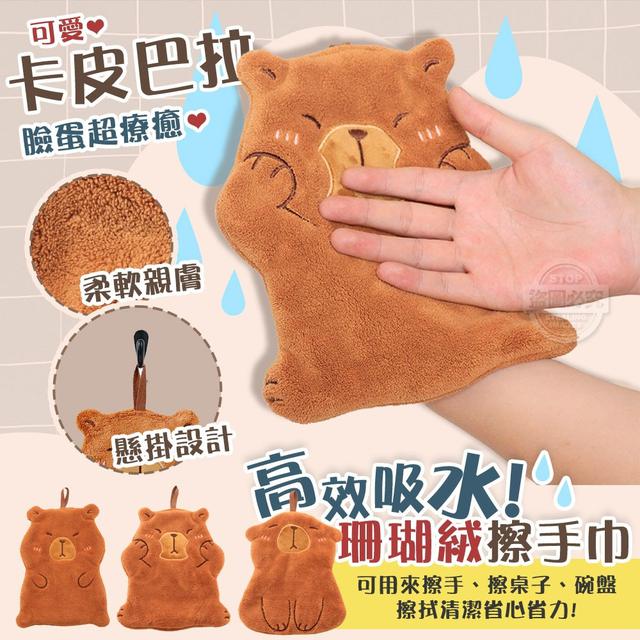 【預購商品】【0706結單】【批發】卡皮巴拉 高效吸水珊瑚絨擦手巾 250703-03