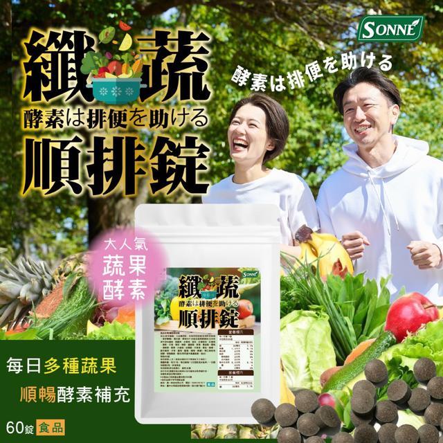 預購 SONNE 纖蔬順排錠60錠-3/10下午三點收單