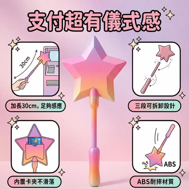 💫 最近很夯的🌟星星付款棒🌟刷卡魔法棒🌟