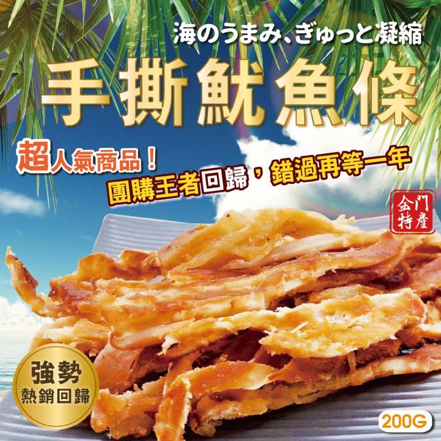 預購 敲碗到爆!! 一開袋就被秒殺!! 金門手撕魷魚200g-3/31下午3點收單