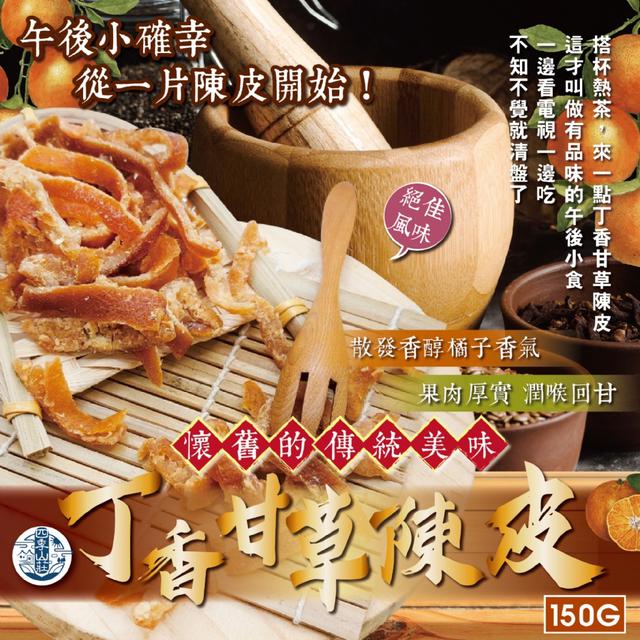 預購 四季山莊 丁香甘草陳皮150g -2/24下午3點收單