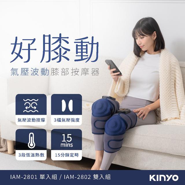 KINYO 好膝動氣壓波動膝部按摩器