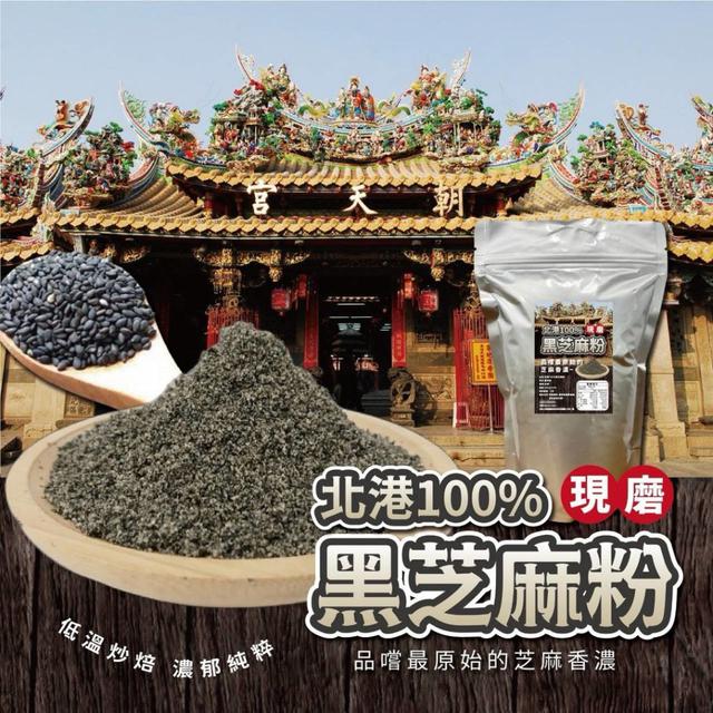 【預購商品】【1120結單】【批發】【第二團】北港100%黑芝麻粉400g 251117-03