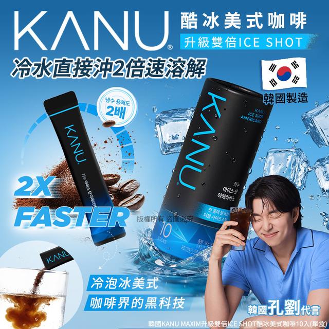 【預購商品】【0725結單】【批發】韓國KANU Maxim 酷冰美式咖啡10入