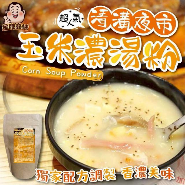 【預購商品】【1121結單】【批發】清溝夜市 玉米濃湯粉150g 251118-01