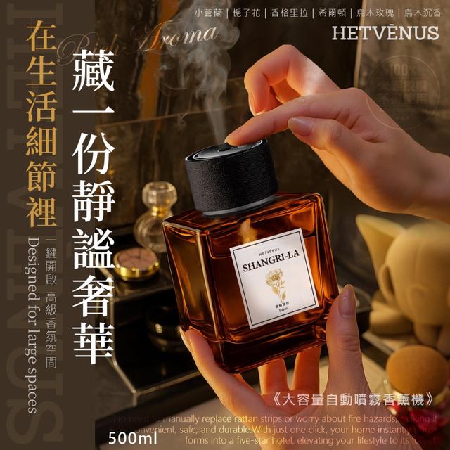 預購 HETVÉNUS 大容量自動噴霧香薰機 500ML-12/3號中午12點結單