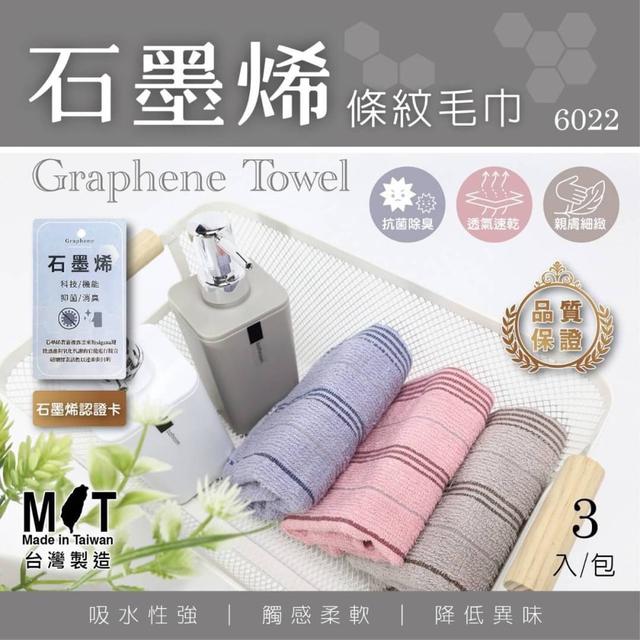 【預購】【1012結單】【批發】石墨烯條紋毛巾🇹🇼3入