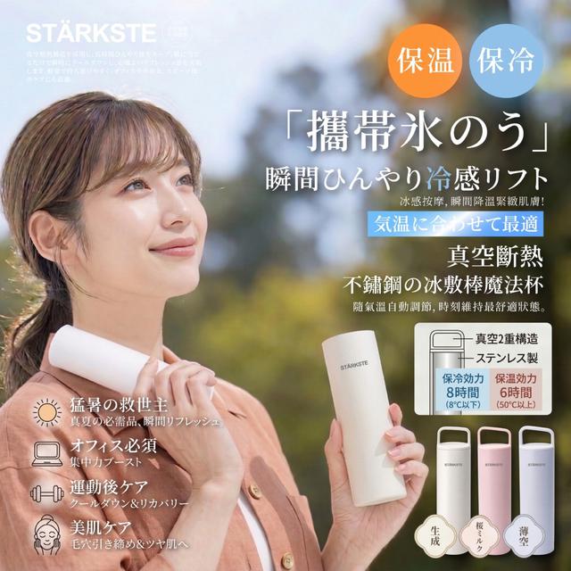 預購 STÄRKSTE® 日本真空斷熱不鏽鋼冰敷棒魔法杯-4/8號中午12點結單