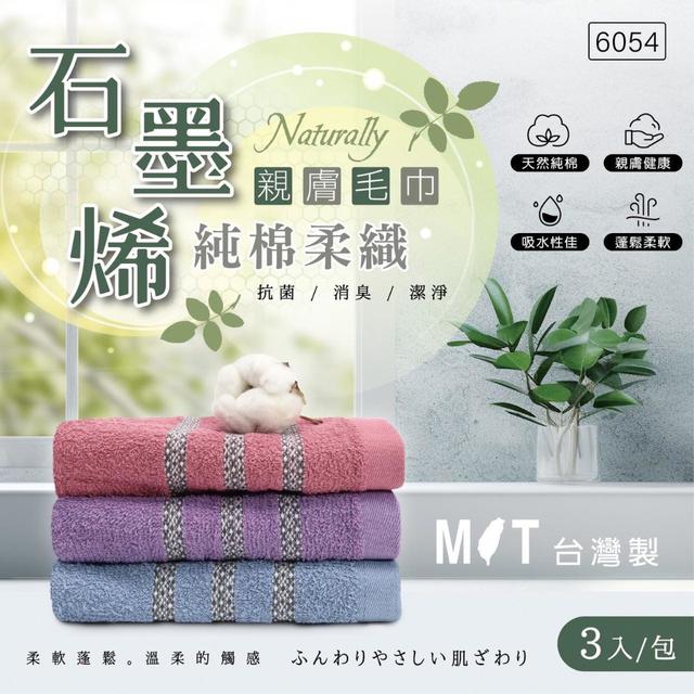 【預購商品】【0818結單】【批發】石墨烯純棉柔織親膚毛巾3入 250815-18