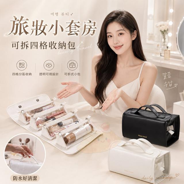 O 旅妝小套房可拆四格收納包-7/16結單