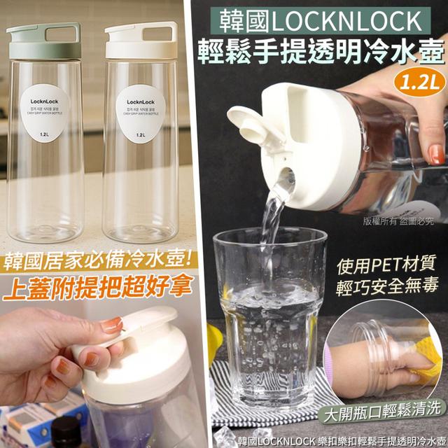 韓國LOCKNLOCK 樂扣樂扣輕鬆手提透明冷水壺-1.2L#09/21