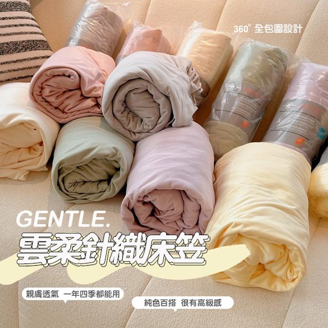 母嬰級雲柔針織床笠床包【收單日3/10】