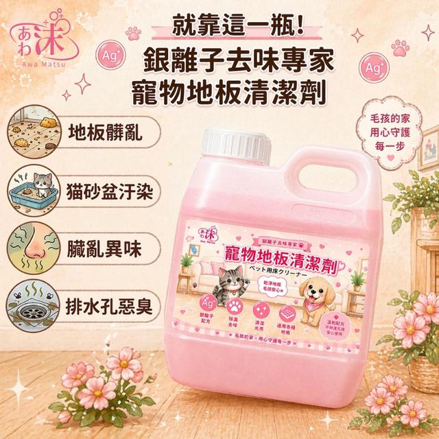 預購 寵物地板清潔劑 1350ml-7/1號中午12點結單