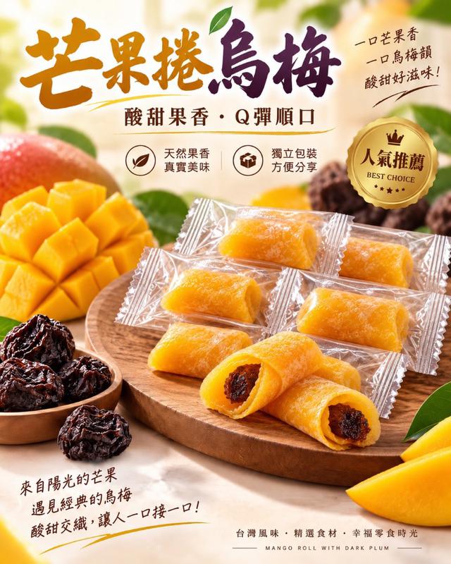 【預購商品】【0925結單】【批發】芒果捲烏梅&芒果捲紅心芭樂 260923-02