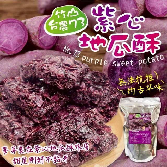 【預購商品】【0624結單】【批發】竹山台農73紫心地瓜酥150g 260623-04