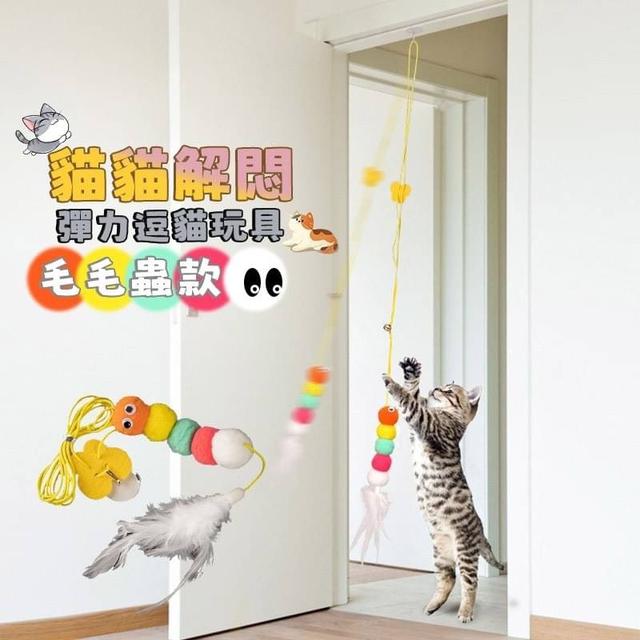 【預購】【1115結單】【批發】貓貓解悶-弹力逗貓玩具(毛毛蟲款)