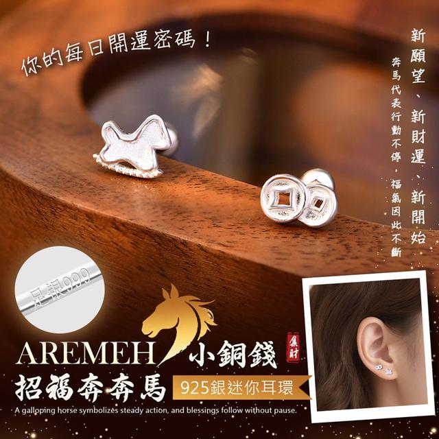 預購 Aremeh 招福奔奔馬 × 小銅錢·925銀迷你耳環-12/9下午3點收單