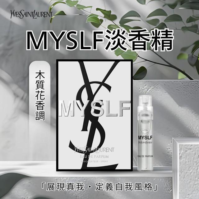 限量預購 【YSL】MYSLF淡香精1.2ml
