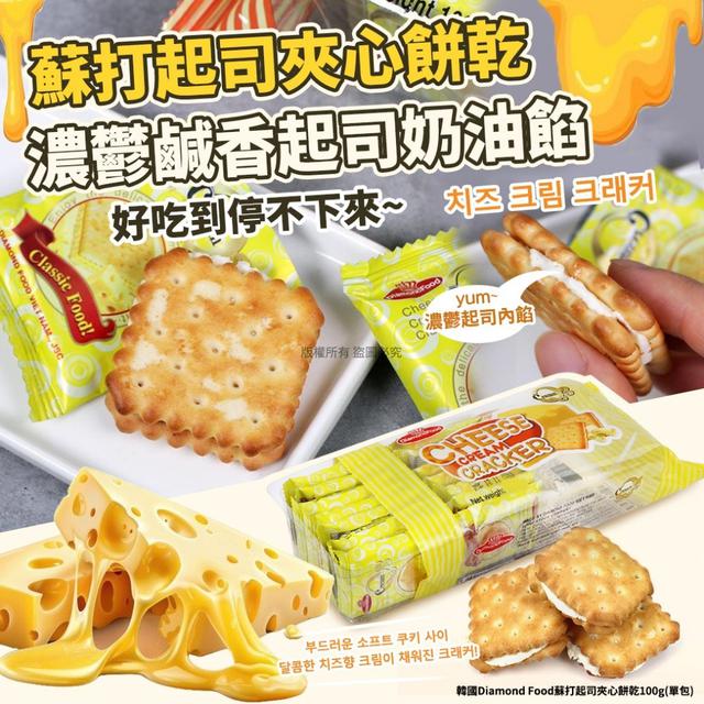 【預購商品】【0906結單】【批發】韓國Diamond Food 蘇打起司夾心餅乾100g