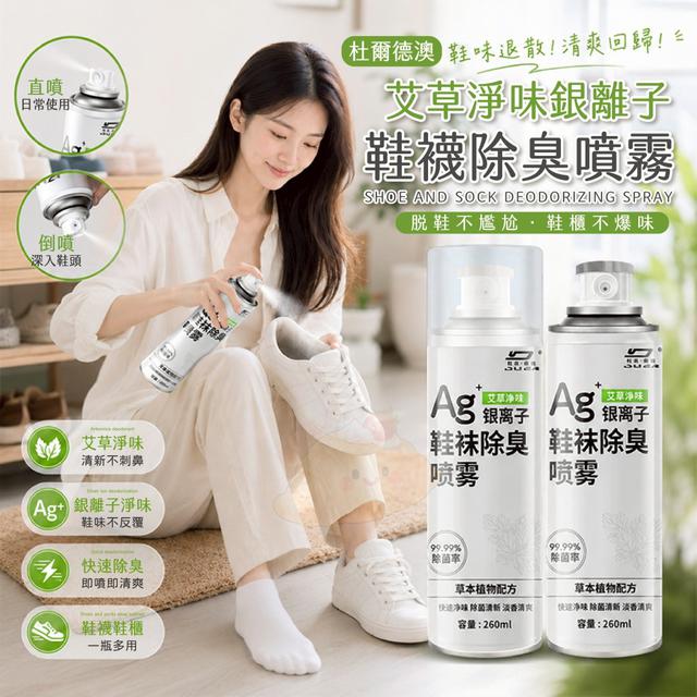 【預購商品】【0524結單】【批發】杜爾德澳 艾草淨味銀離子鞋襪除臭噴霧260ml