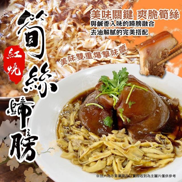 現貨 紅燒筍絲蹄膀（1350g±10%/袋/精美袋裝）