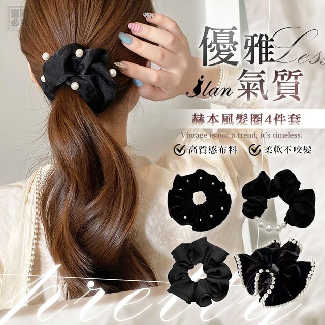 【預購商品】【0515結單】【批發】ILAN嚴選 赫本風髮圈4件套 260513-21