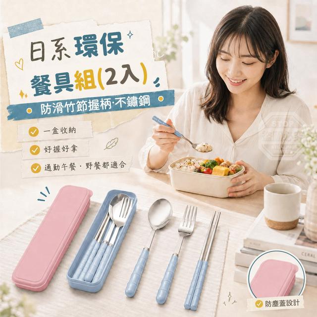【預購商品】【0916結單】【批發】日系防滑竹節握柄不鏽鋼環保餐具組2入260915-01