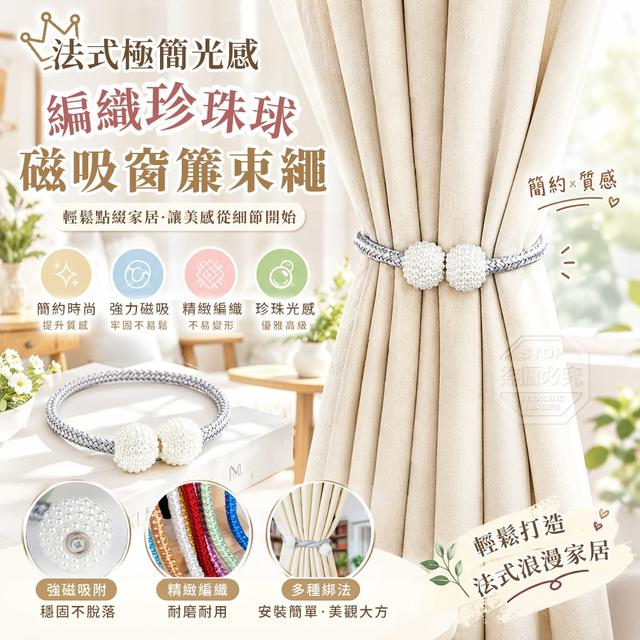 【預購商品】【0927結單】【批發】法式極簡光感編織珍珠球磁吸窗簾束繩 260924-13