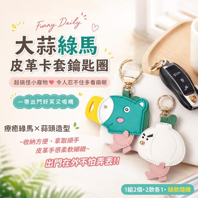 預購 大蒜綠馬皮革卡套鑰匙圈【一組2個(兩款各1)、缺款隨機】-7/21下午3點收單