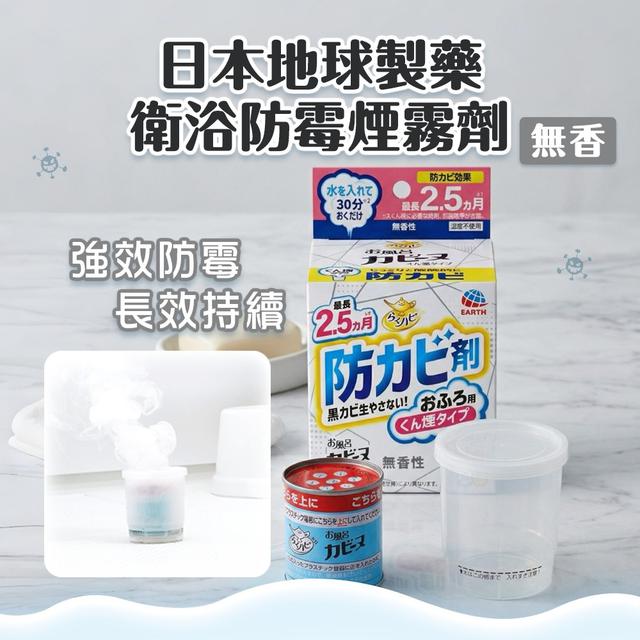 日本 地球製藥 衛浴防霉煙霧劑(1入)無香