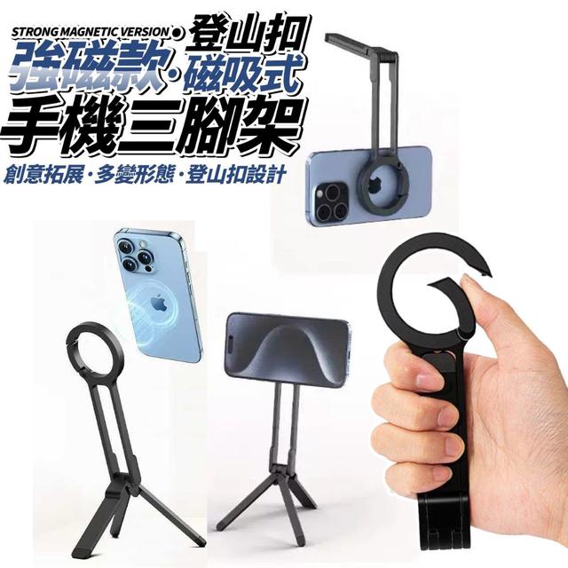 【預購商品】【0123結單】【批發】強磁款 登山扣磁吸式手機三腳架 260120-07