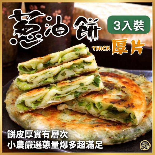 現貨 手工鮮作💯厚片蔥油餅