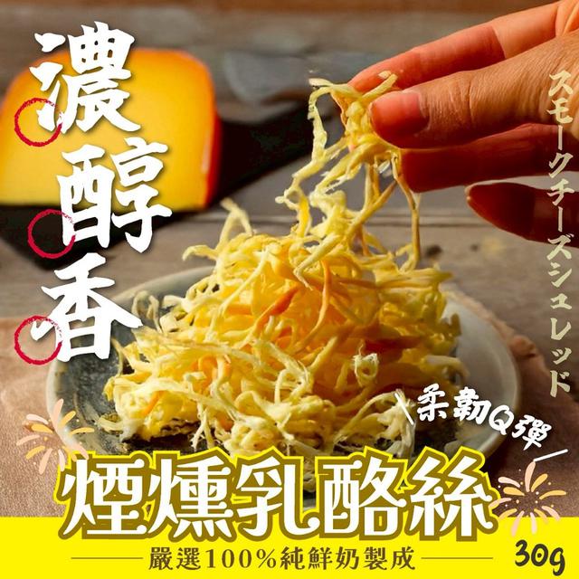 預購 濃。醇。香 煙燻乳酪絲30g -3/17下午3點收單