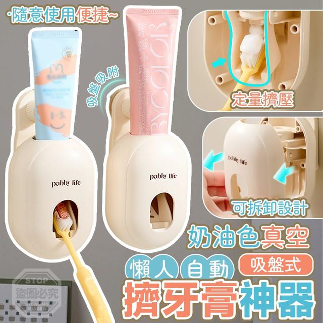 【預購商品】【0517結單】【批發】奶油色真空吸盤式懶人自動擠牙膏神器 260515-33