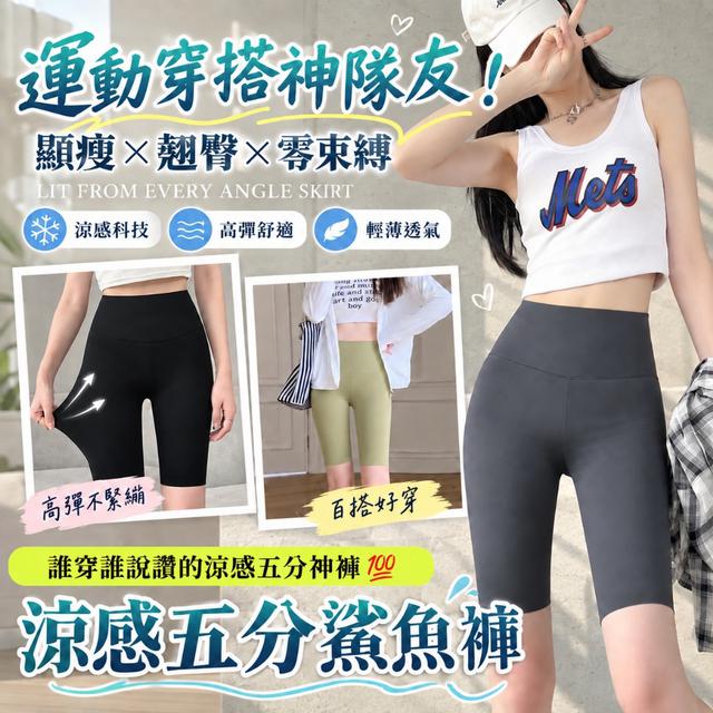 預購 彈力包覆・日常運動百搭｜高腰提臀涼感五分鯊魚褲【3色可選】-10/20下午3點收單