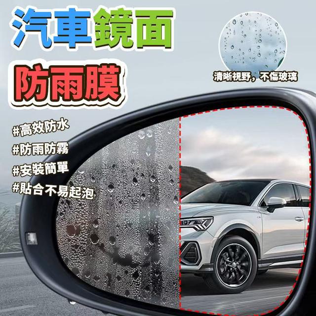 O  汽車鏡面防雨膜5對/包(一組2包)-8/18結單