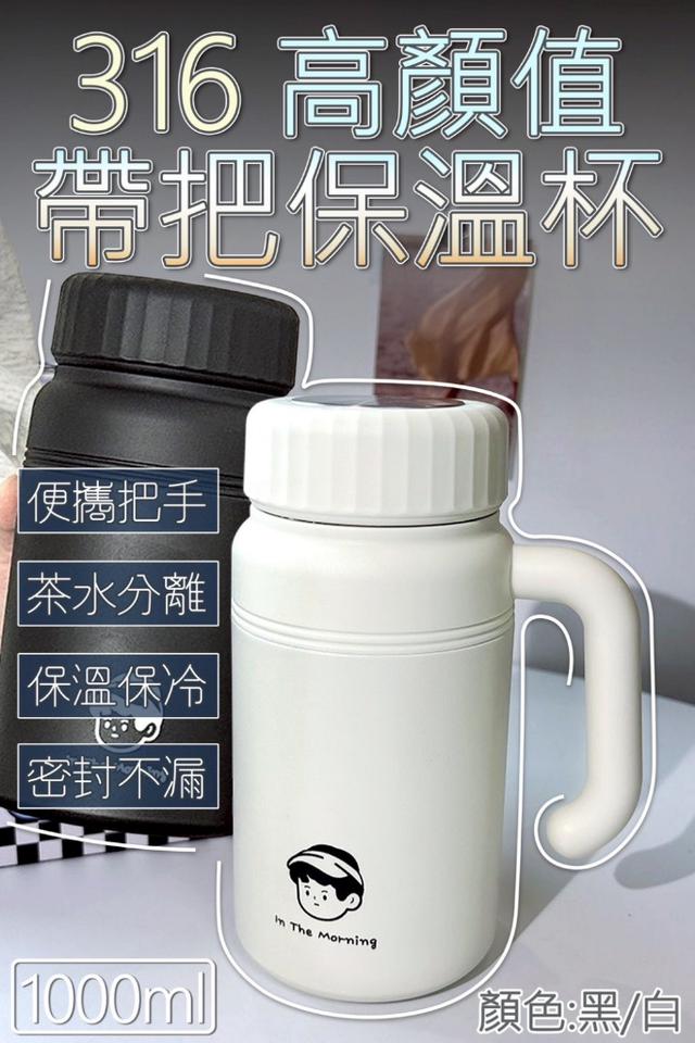 廠商現貨 316高顏值帶手把保溫杯1000ml顏色隨機