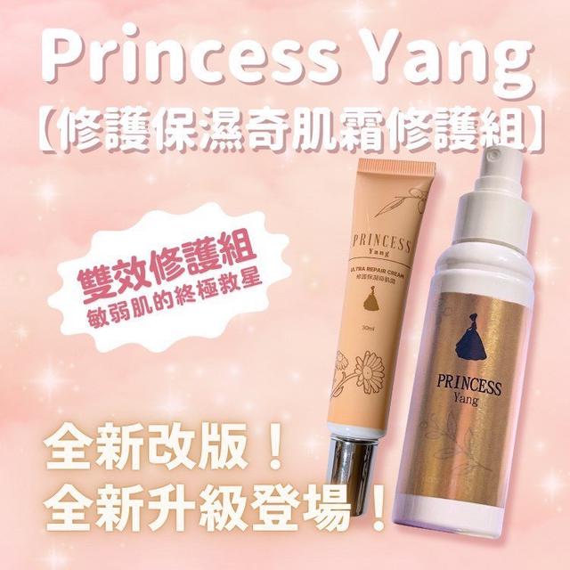 廠商現貨Princess Yang 修護保濕奇肌霜修護組【修護奇肌噴霧100ml+奇肌霜30g】
