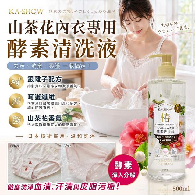 預購 KA-SHOW 山茶花內衣專用酵素清洗液 500ml《一組兩罐》-8/26號中午12點結單