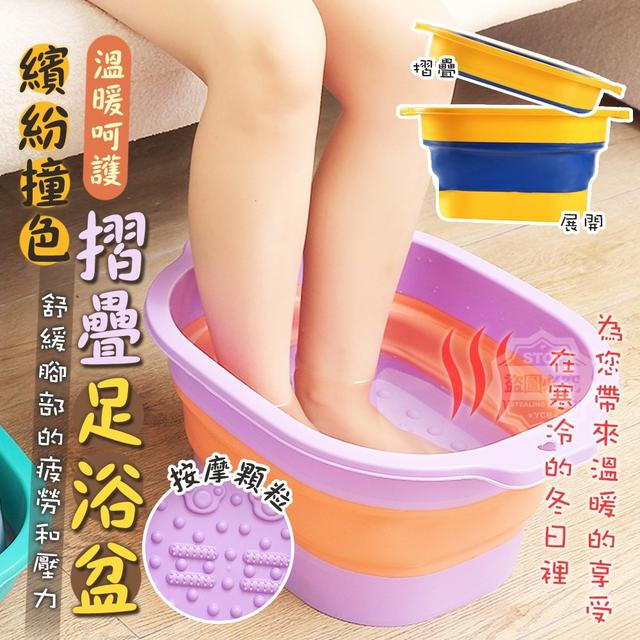【預購】【1126結單】【批發】繽紛撞色 溫暖呵護 按摩摺疊足浴盆