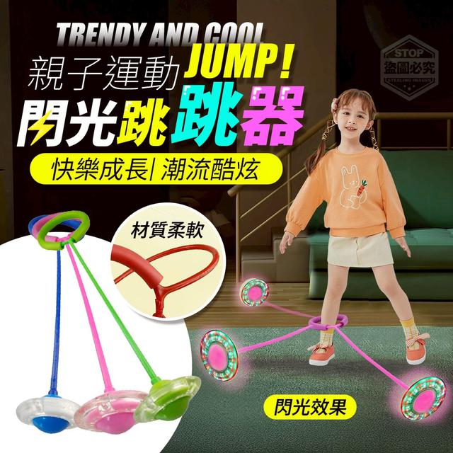 【預購商品】【0427結單】【批發】快樂成長潮流 酷炫親子運動閃光跳跳器 250424-10